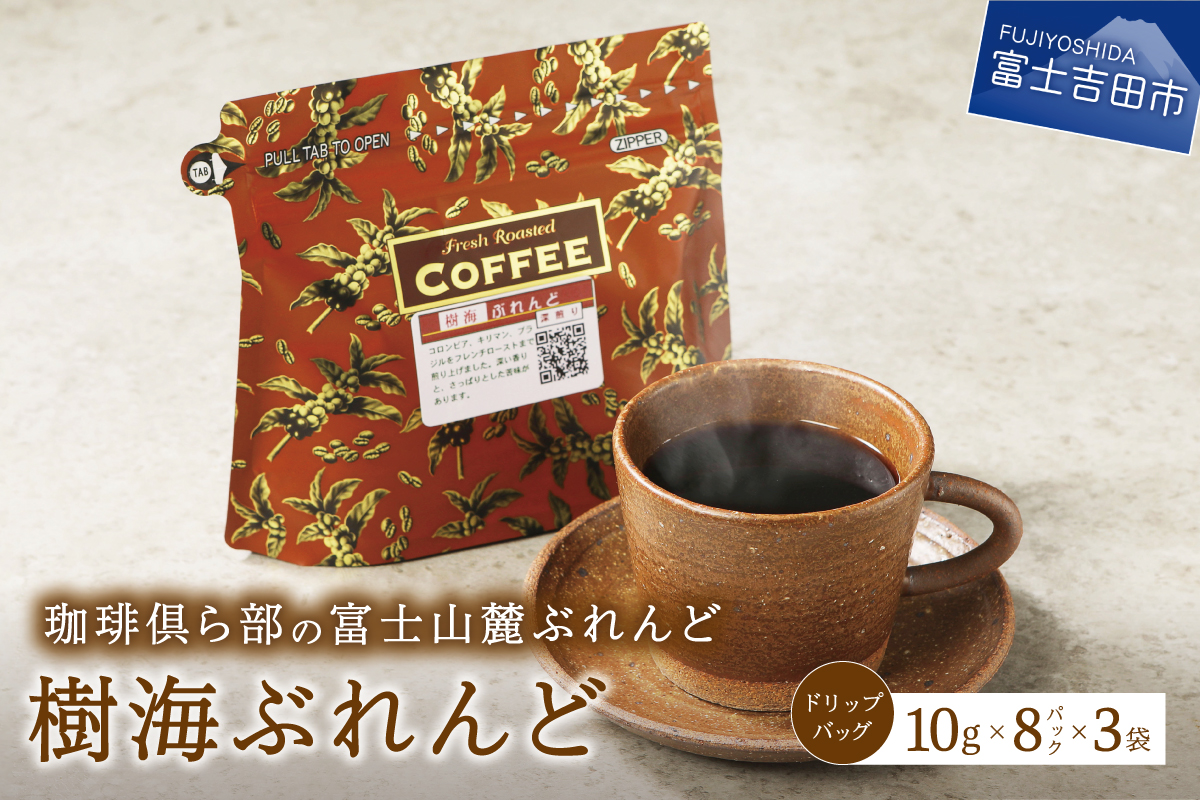 富士山麓ぶれんど　ドリップバッグコーヒー　樹海ぶれんど(24パック)