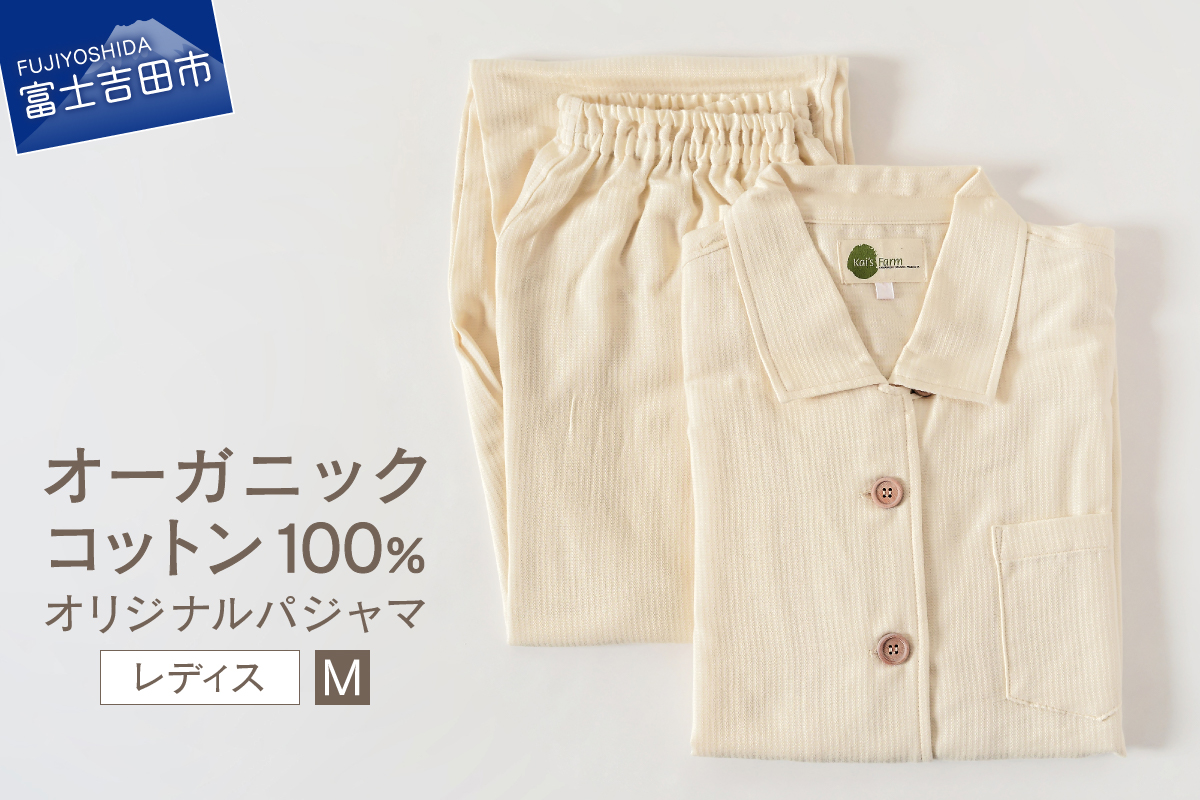 【オーガニックコットン100%】オリジナルパジャマ　婦人M