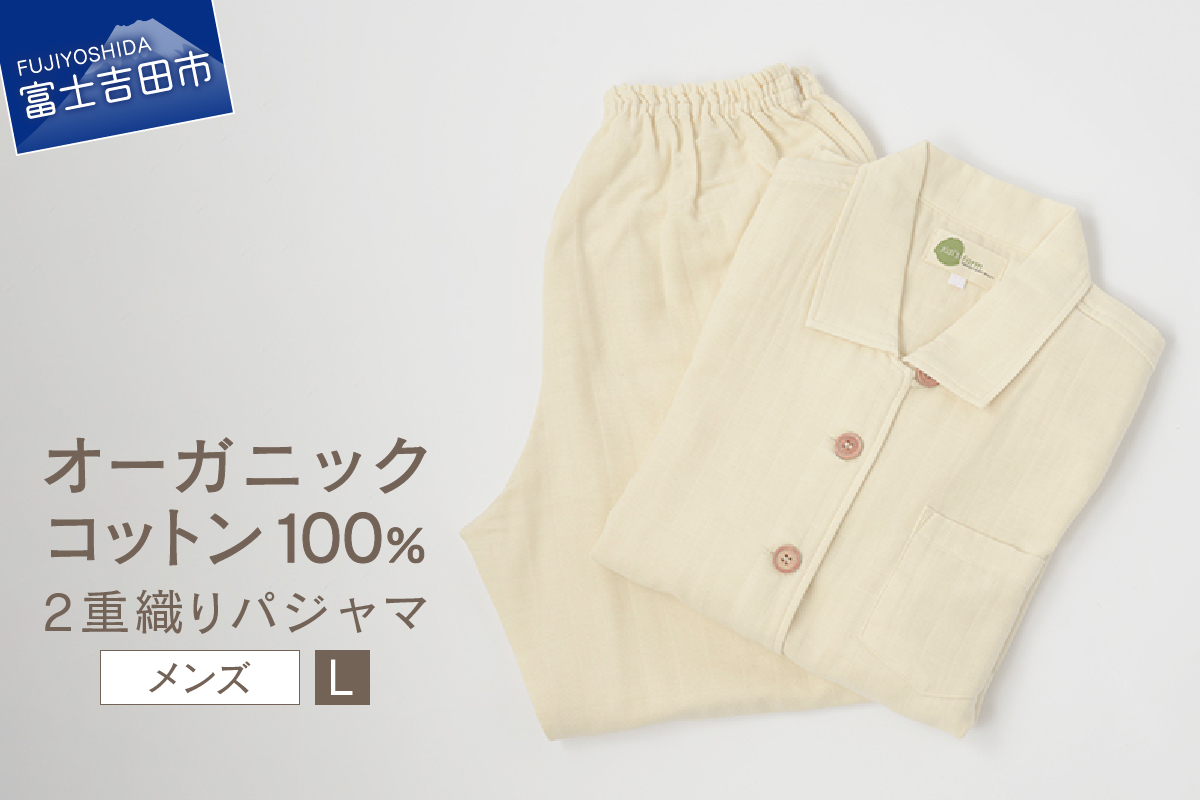 【オーガニックコットン100%】2重織りパジャマ　紳士L