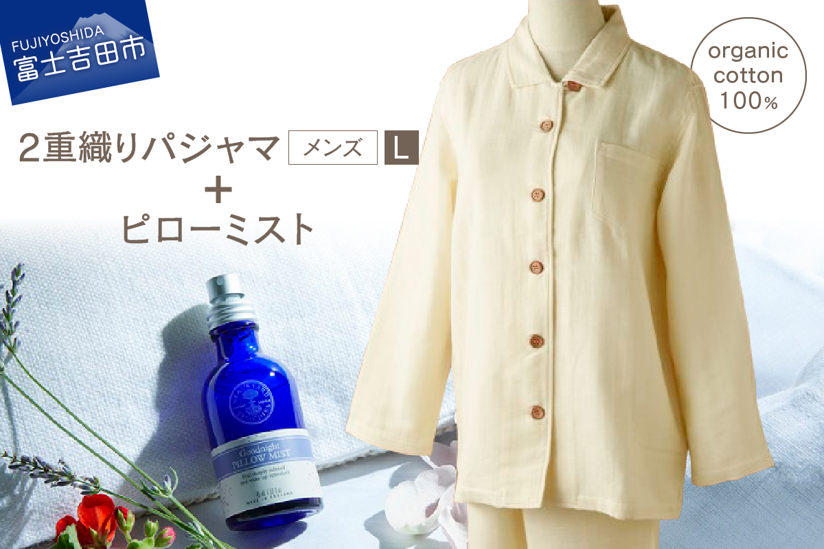 【オーガニックコットン100％】2重織りパジャマとピローミストのセット(紳士L)