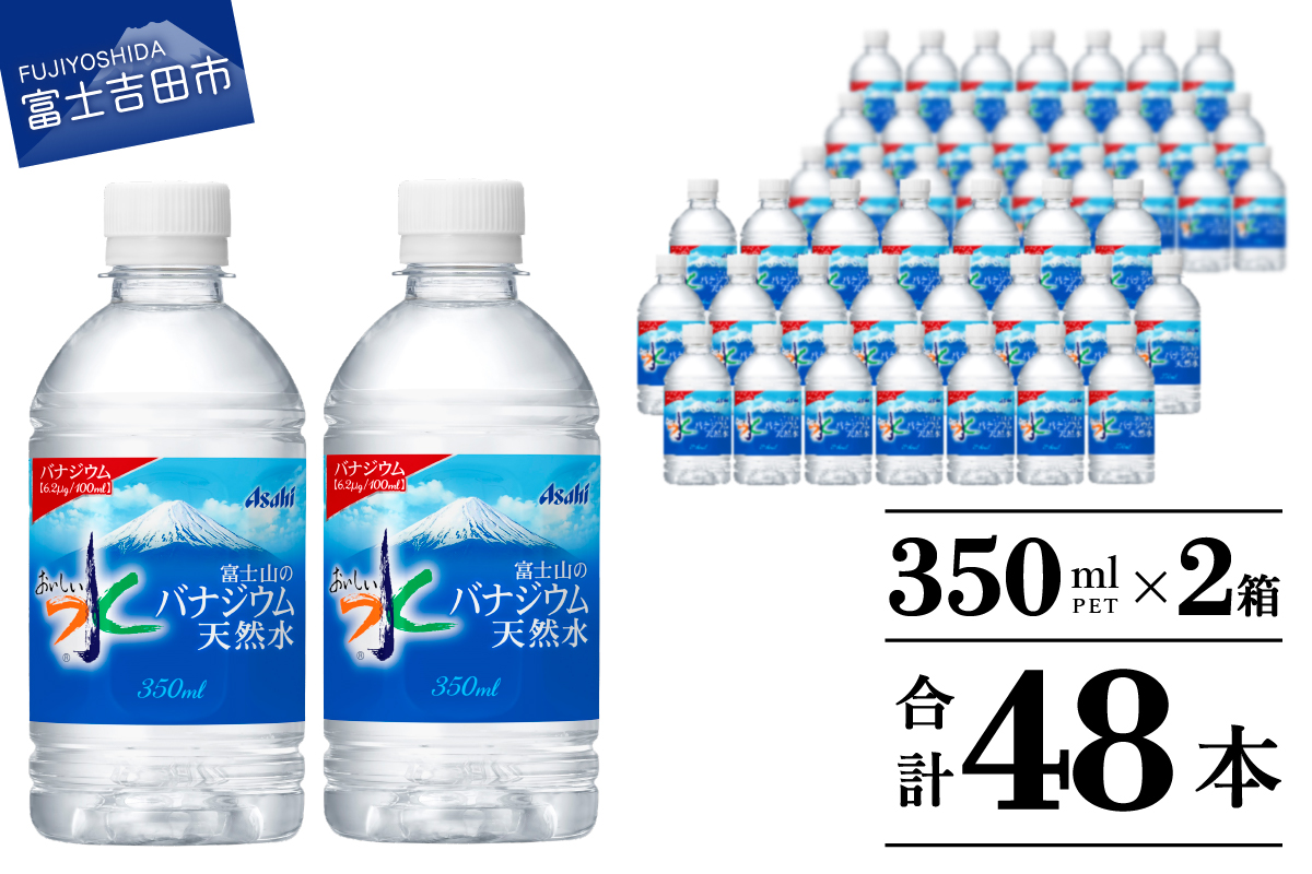 富士山のバナジウム天然水　PET350ml×2箱(48本入り)