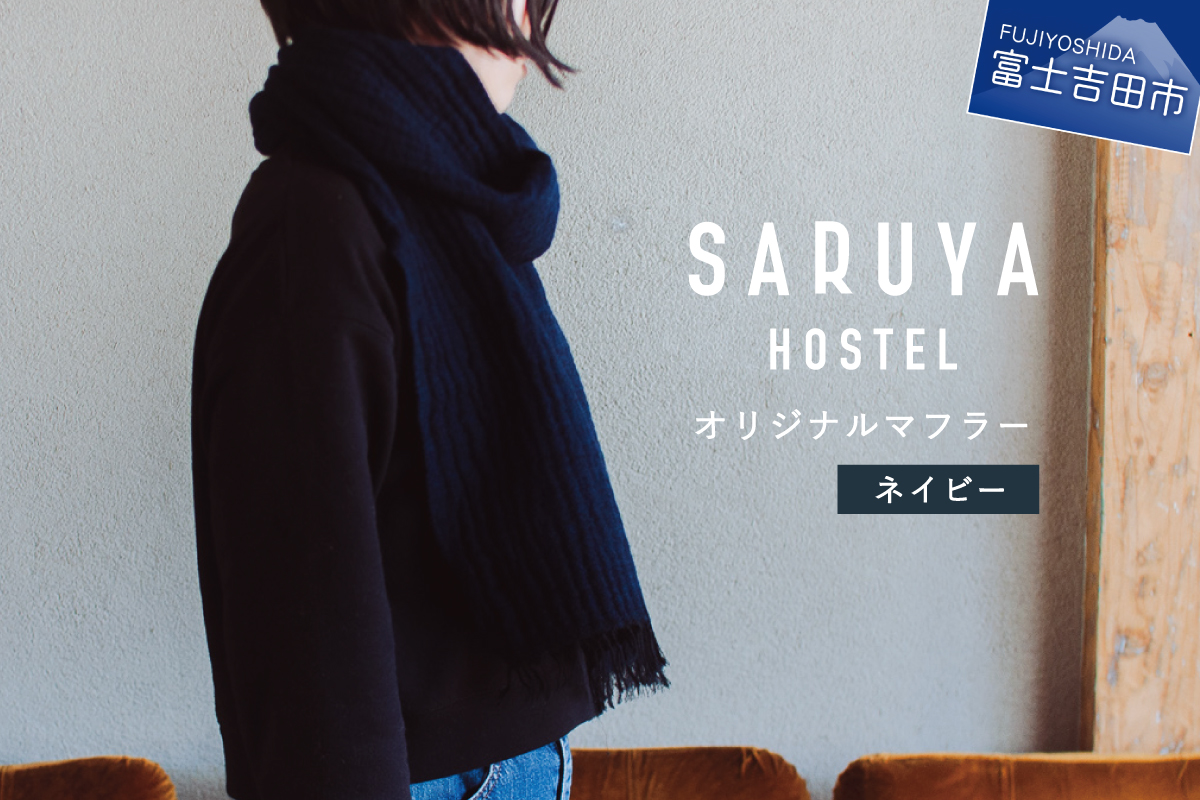 【おすすめ】SARUYA HOSTEL　オリジナルマフラー　ネイビー　他サイト50,000円→当サイト会員価格48,000円
