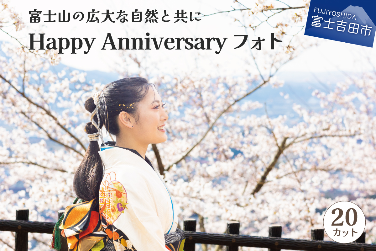 富士山の広大な自然を活用した「Happy Anniversary」フォト【20カット】