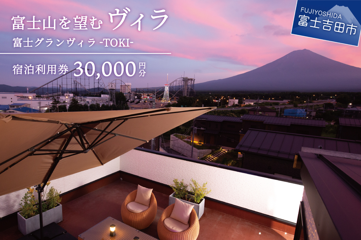 【富士グランヴィラ-TOKI-】富士山を望むヴィラ ご宿泊利用券 30,000円分