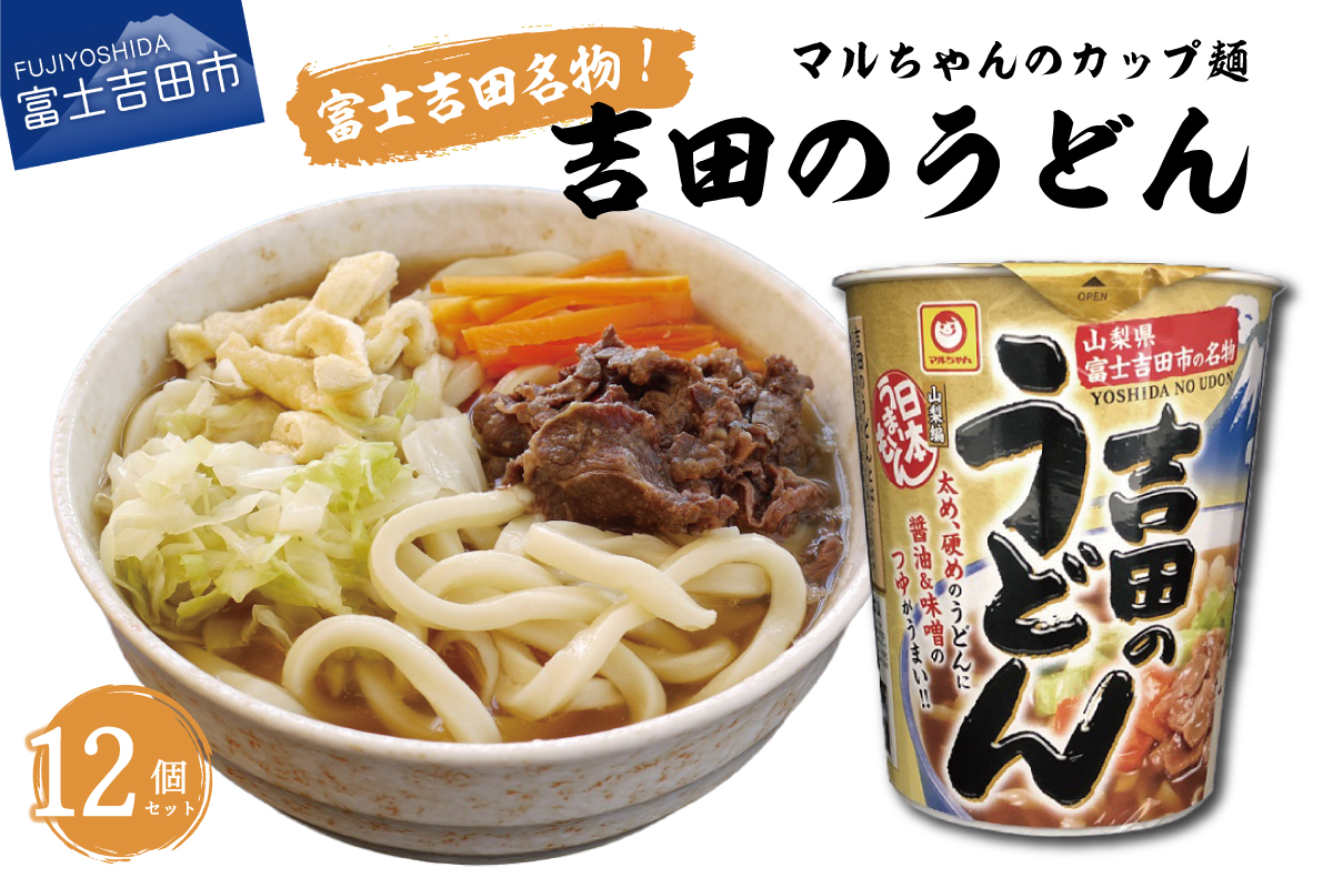マルちゃん 吉田のうどんカップ麺 (12個入り)