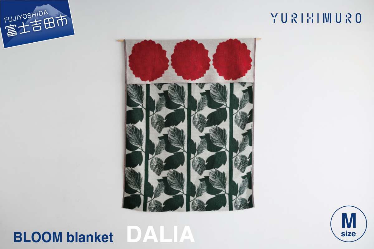 YURI HIMURO BLOOM blanket (DALIA / M）