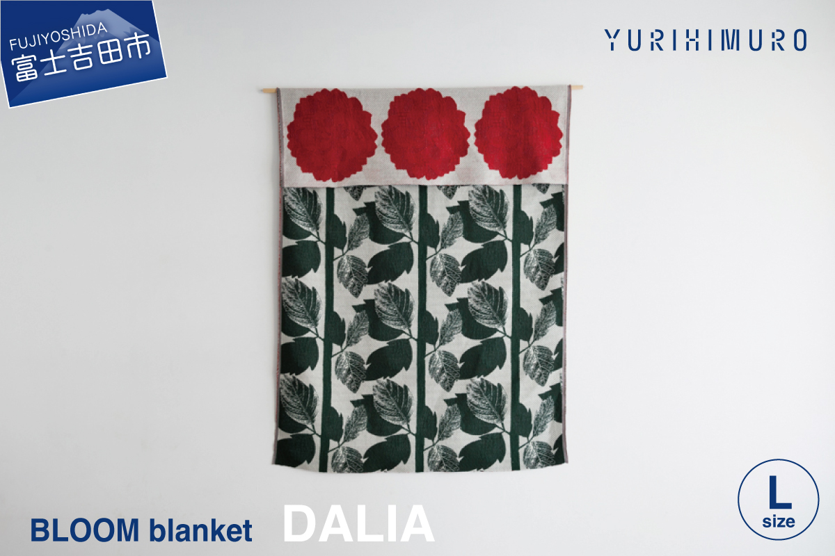YURI HIMURO BLOOM blanket (DALIA / L）