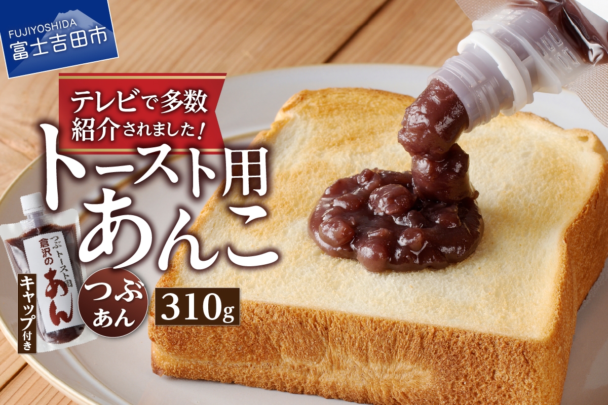富士山の伏流水を使用した あんこ好きのためのこだわりトースト用あんこ310ｇ（キャップ付き）【つぶあん】