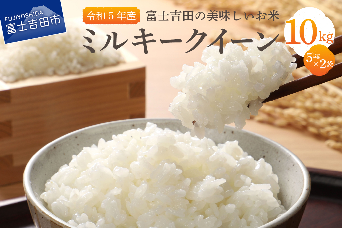 【令和5年産】富士吉田の美味しいお米 ミルキークイーン 5kg×2袋