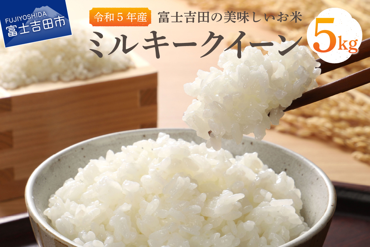 【令和5年産】富士吉田の美味しいお米 ミルキークイーン 5kg