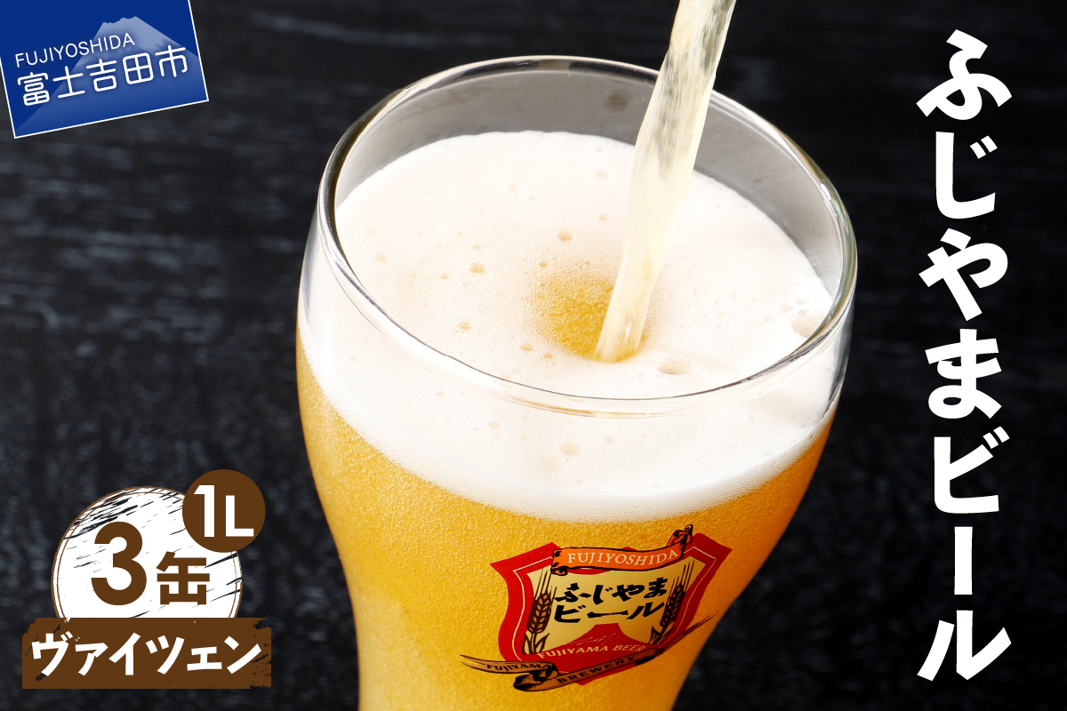富士山麓生まれの誇り 「ふじやまビール」　1L（ヴァイツェン【3本セット】）