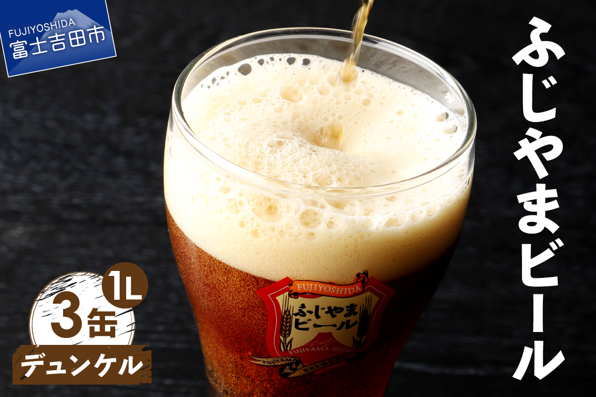 富士山麓生まれの誇り 「ふじやまビール」　1L（デュンケル【3本セット】）