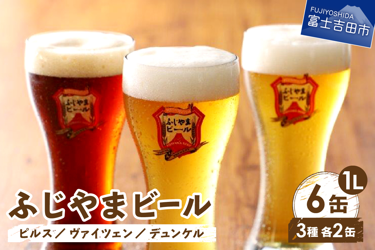 富士山麓生まれの誇り 「ふじやまビール」　【計6本】 1L× 3種類 ×2セット