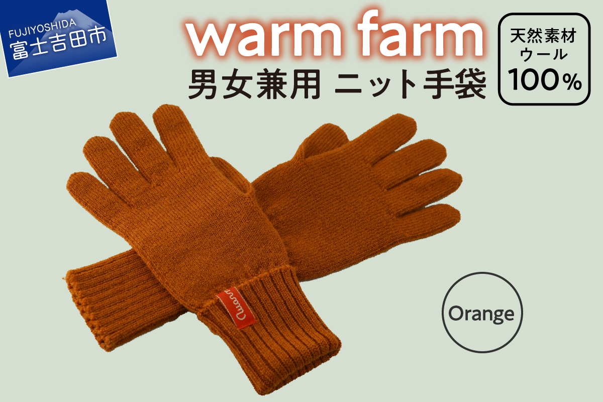 光吸収発熱ウール「ウォームファーム　ニット手袋」オレンジ