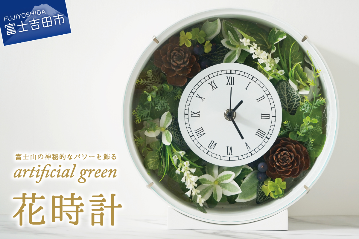富士山パワーを飾ろう！アーティフィシャルグリーンの花時計