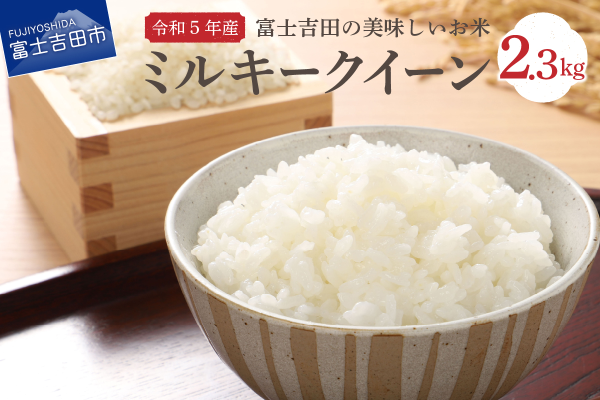 【令和5年産】富士吉田の美味しいお米 ミルキークイーン 2.3kg