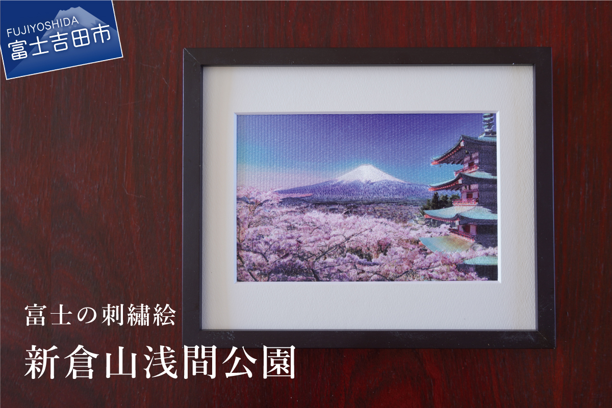 富士の刺繍絵1 新倉山浅間公園