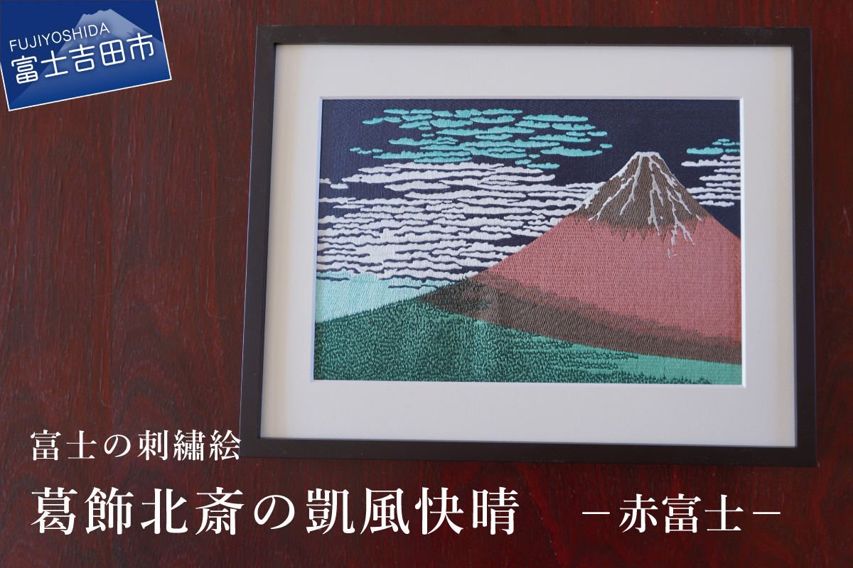 富士の刺繍絵2 葛飾北斎の凱風快晴(赤富士)