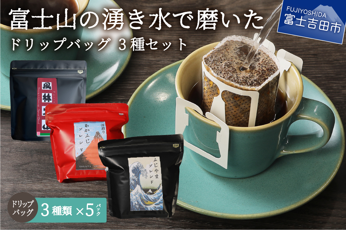 【メール便発送】富士山の湧き水で磨いた スペシャルティコーヒー ドリップバッグ 3種セット