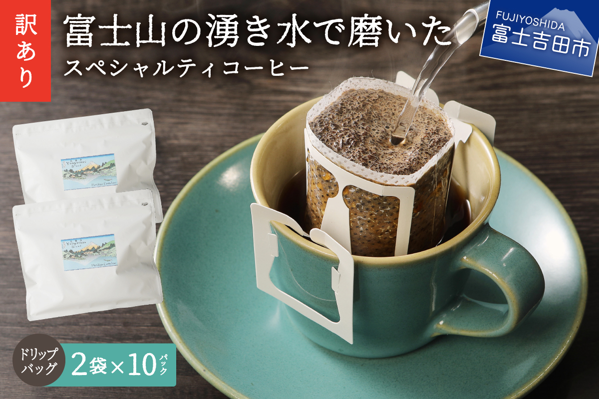 メール便発送【訳あり】富士山の湧き水で磨いた スペシャルティコーヒーセット ドリップコーヒー 20パック