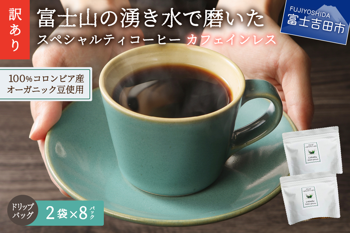 メール便発送【訳あり】カフェインレスコーヒー デカフェ 富士山の湧き水で磨いた スペシャルティコーヒーセット ドリップコーヒー 16パック