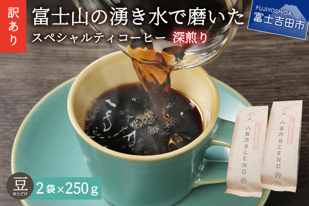 メール便発送【訳あり】深煎り富士山の湧き水で磨いた スペシャルティコーヒーセット 豆 500g