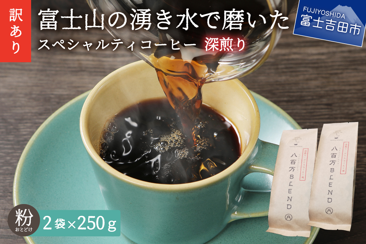 メール便発送【訳あり】深煎り富士山の湧き水で磨いた スペシャルティコーヒーセット 粉 500g
