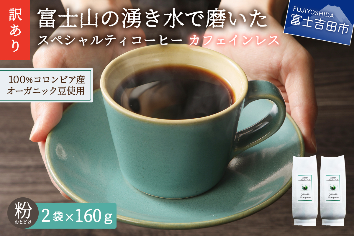 メール便発送【訳あり】カフェインレスコーヒー デカフェ 富士山の湧き水で磨いた スペシャルティコーヒーセット 粉 320g