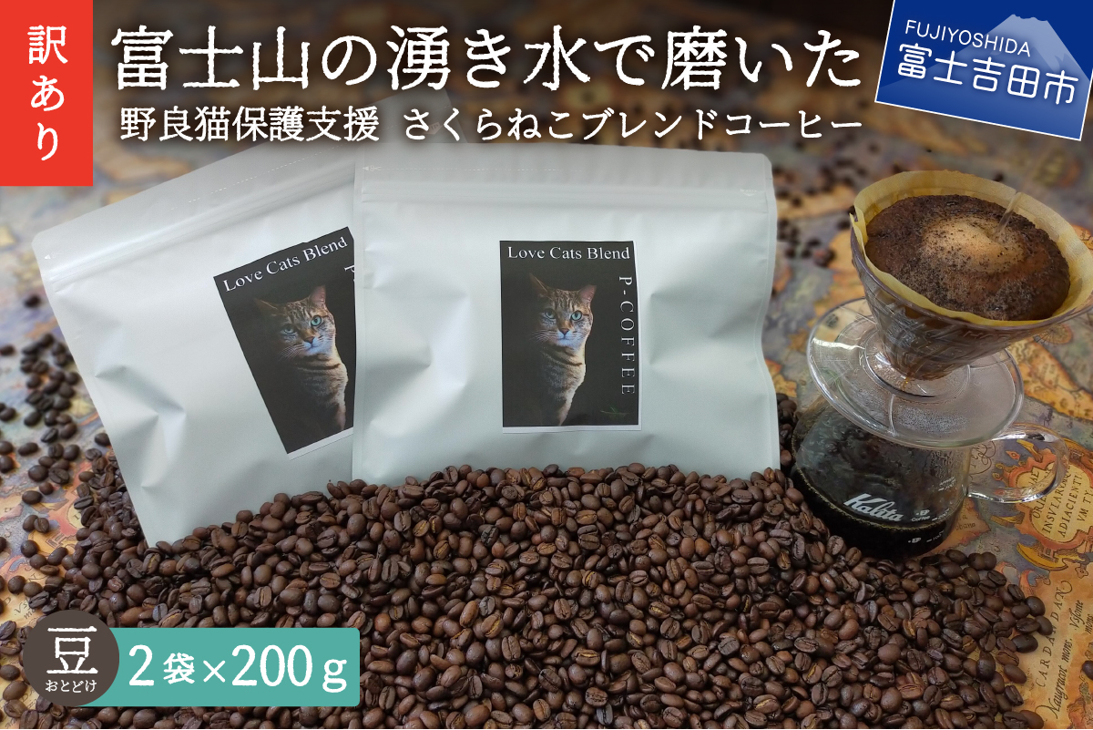 メール便発送【訳あり】野良猫保護支援 さくらねこ ブレンドコーヒー 富士山の湧き水で磨いた スペシャルティコーヒー 豆 400g