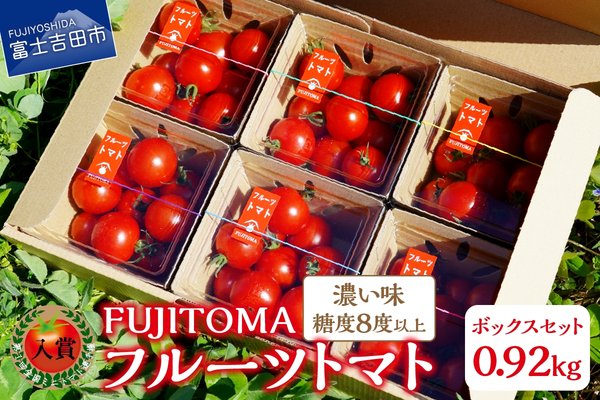 フルーツトマト「FUJITOMA」ボックスセット