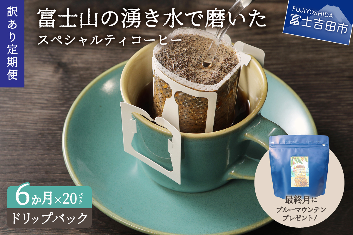 メール便発送【訳ありコーヒー定期便】富士山の湧き水で磨いた スペシャルティコーヒー（ドリップ）6ヶ月