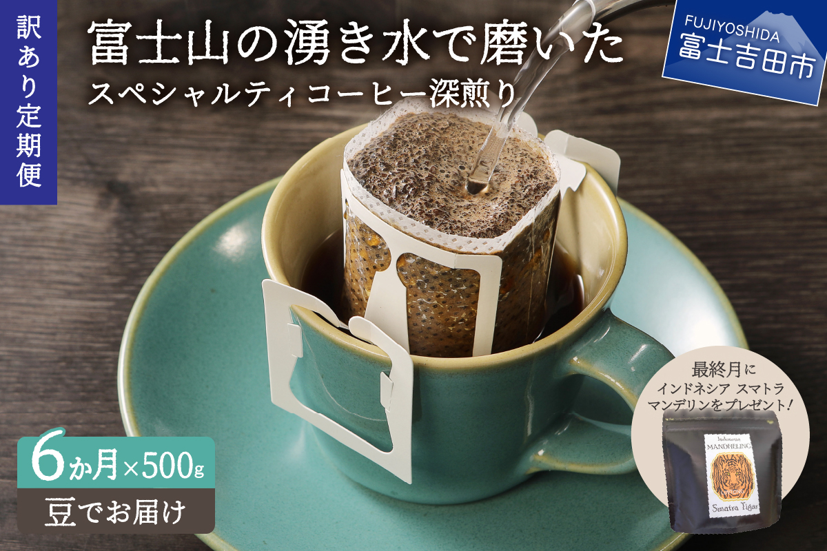 メール便発送【訳ありコーヒー定期便・深煎り】富士山の湧き水で磨いた スペシャルティコーヒー (豆) 6ヶ月