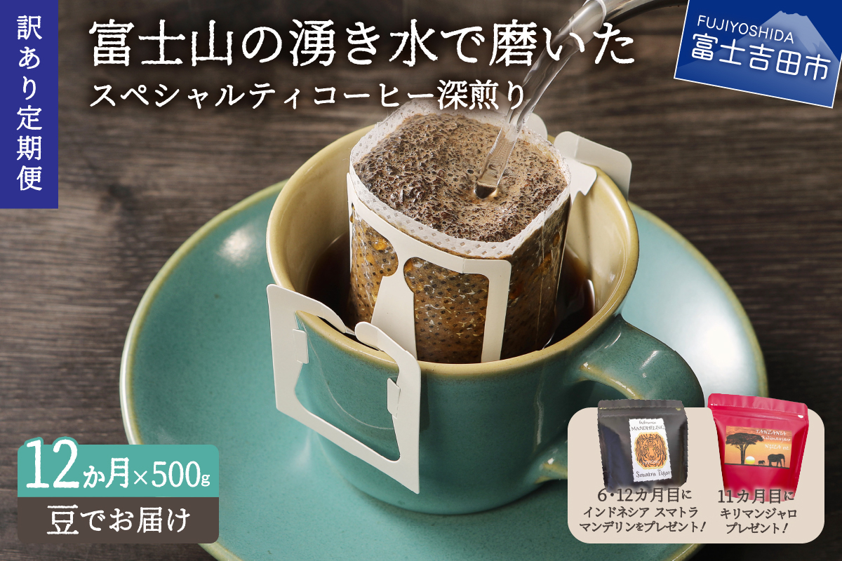 メール便発送【訳ありコーヒー定期便・深煎り】富士山の湧き水で磨いた スペシャルティコーヒー (豆) 12ヶ月
