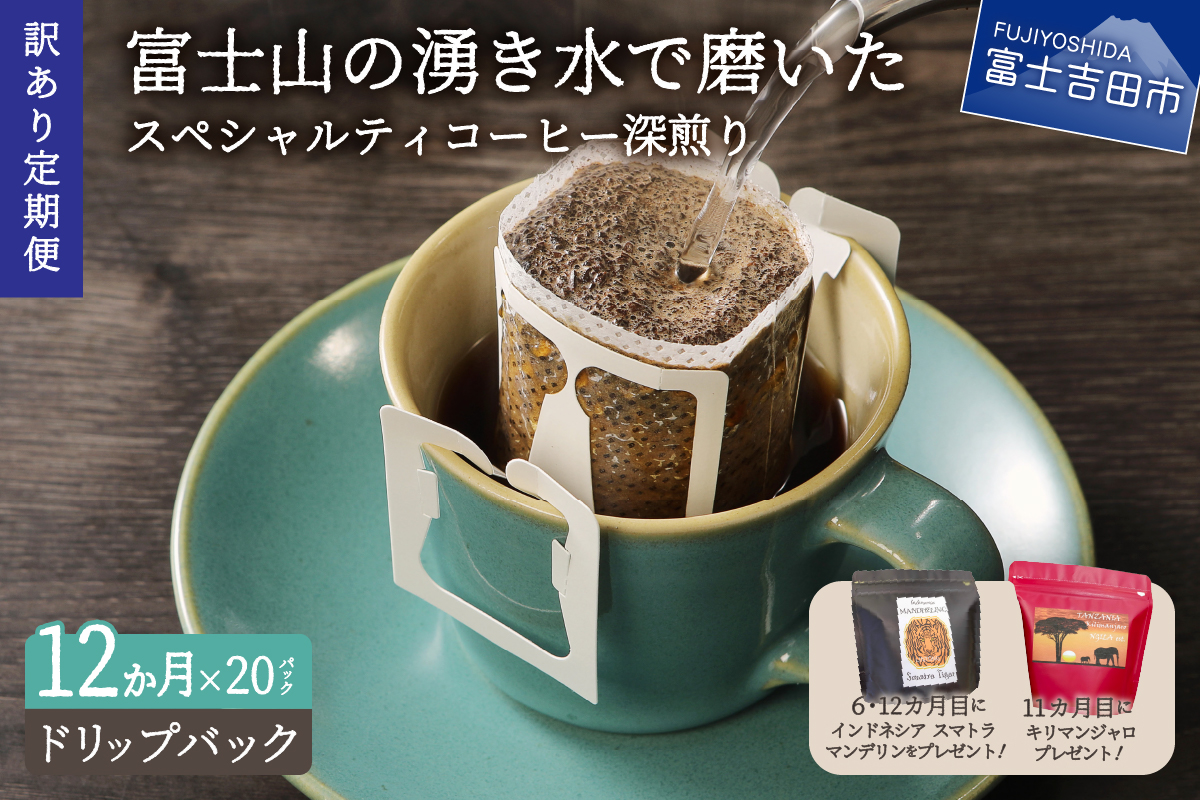 メール便発送【訳ありコーヒー定期便・深煎り】富士山の湧き水で磨いた スペシャルティコーヒー (ドリップ) 12ヶ月