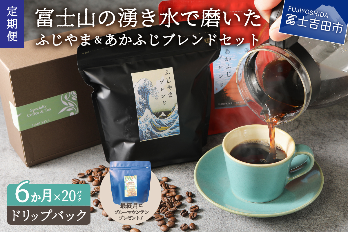 メール便発送「ふじやまブレンド・あかふじブレンド」　富士山の湧き水で磨いた スペシャルティコーヒー定期便（ドリップ20パック）6ヶ月