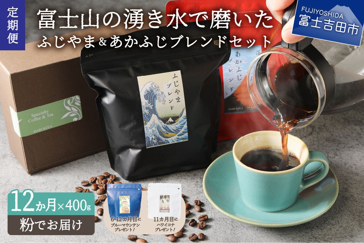 メール便発送「ふじやまブレンド・あかふじブレンド」　富士山の湧き水で磨いた スペシャルティコーヒー定期便（粉400g）12ヶ月