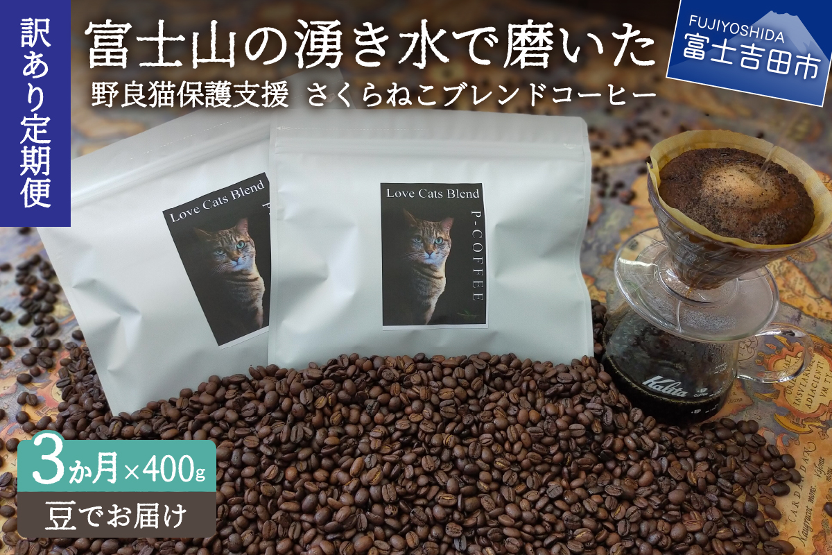 メール便発送【訳ありコーヒー定期便】さくらねこ支援コーヒーセット（豆）3ヶ月