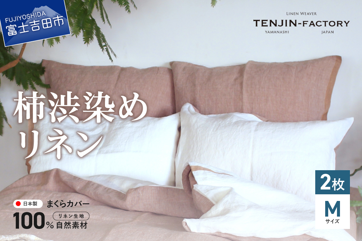 自然素材100％ 高品質 リネン 柿渋染め 枕カバー 【Mサイズ】 2枚セット