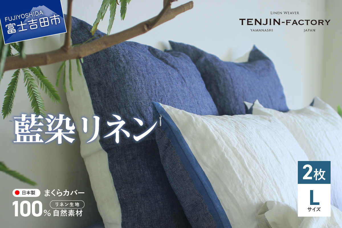 自然素材100％ 高品質 リネン 藍染 枕カバー 【Lサイズ】 2枚セット