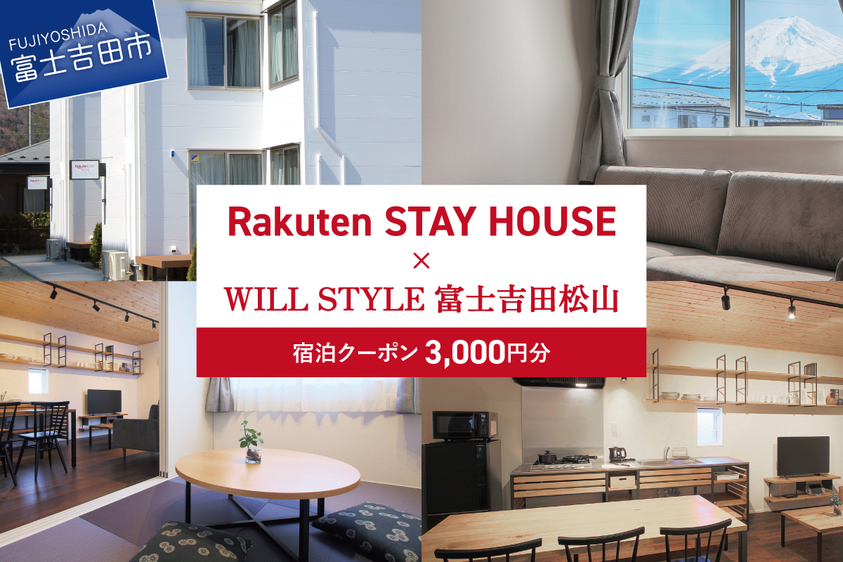 Rakuten STAY HOUSE x WILL STYLE 富士吉田松山 宿泊クーポン　3,000円