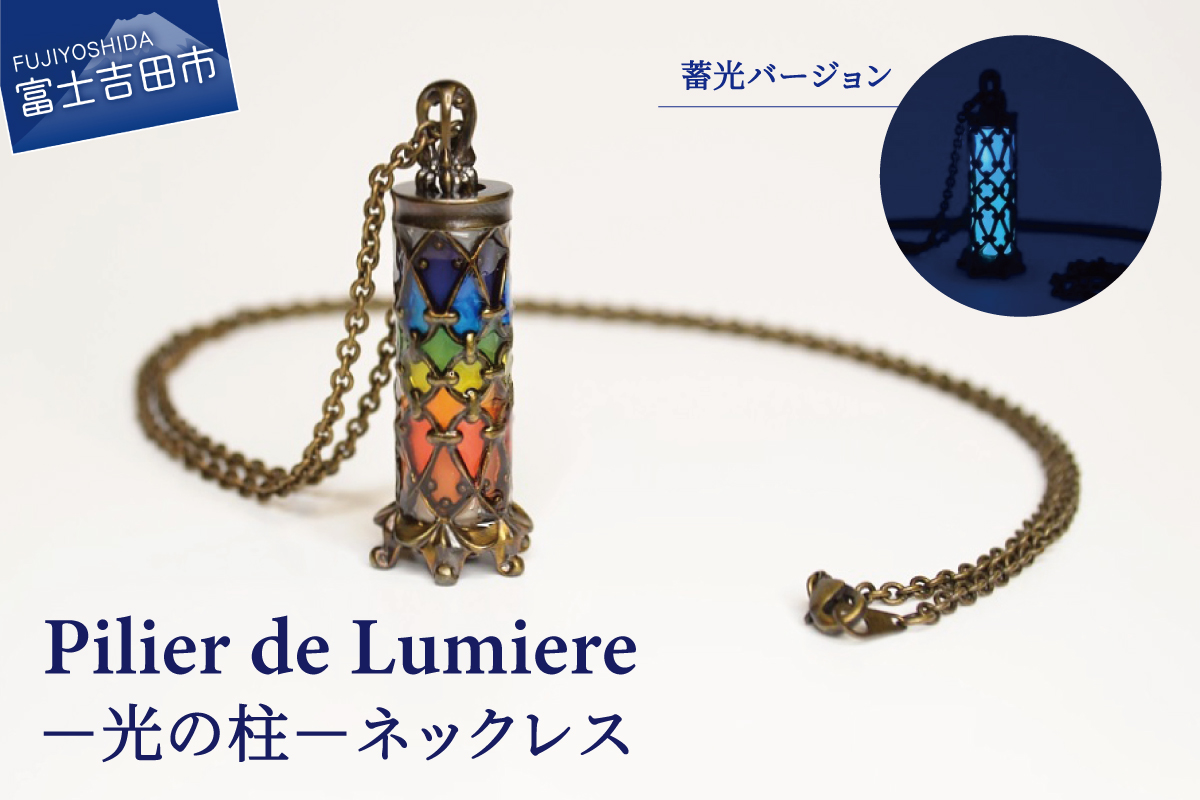Pilier de Lumiere －光の柱－