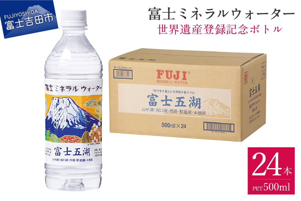 富士ミネラルウォーター　富士山世界遺産登録記念ボトル富士五湖500mlペットボトル24本入