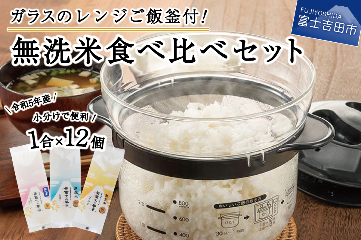 【無洗米】レンジでご飯釜食べ比べ１２個セット　美富士の夢来3品種食べ比べ！　