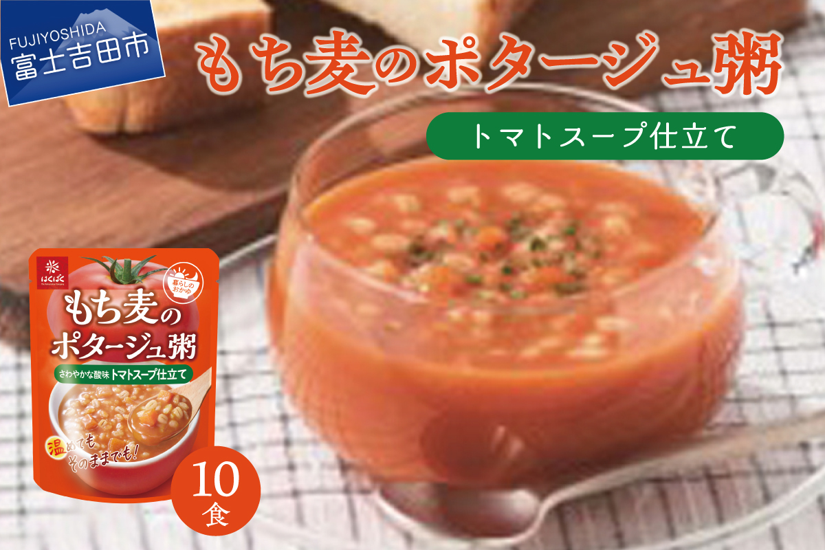 暮らしのおかゆ　もち麦のポタージュ粥トマトスープ仕立て 180g×10食