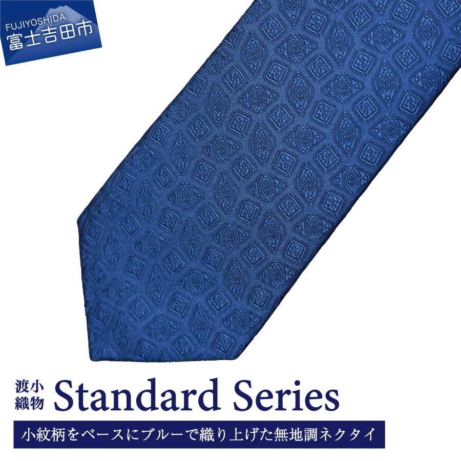 【おすすめ】シルクネクタイ Standard Series w037　他サイト13,000円→当サイト会員価格12,000円