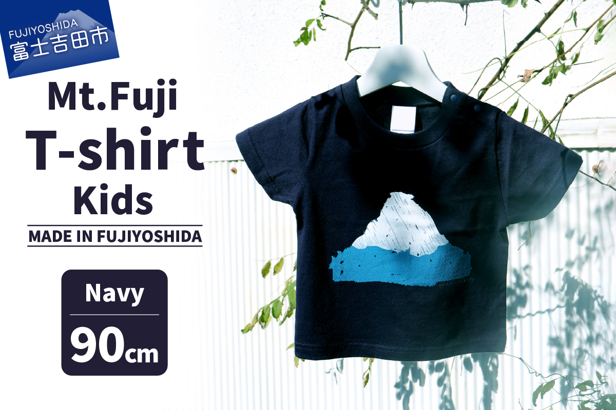 Mt.Fuji T-shirt Kids：Navy《MADE IN FUJIYOSHIDA》90cm