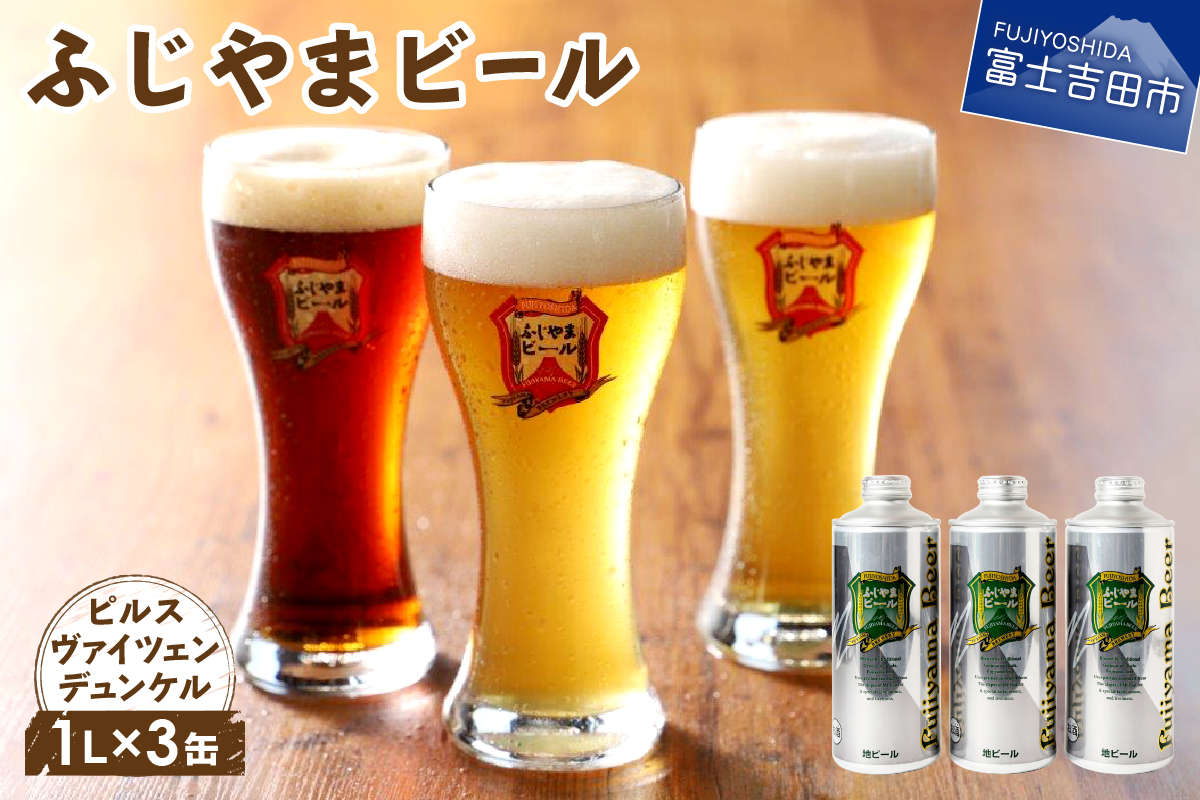 【数量限定】富士山麓生まれの誇り 「ふじやまビール」 1L× 3種類セット