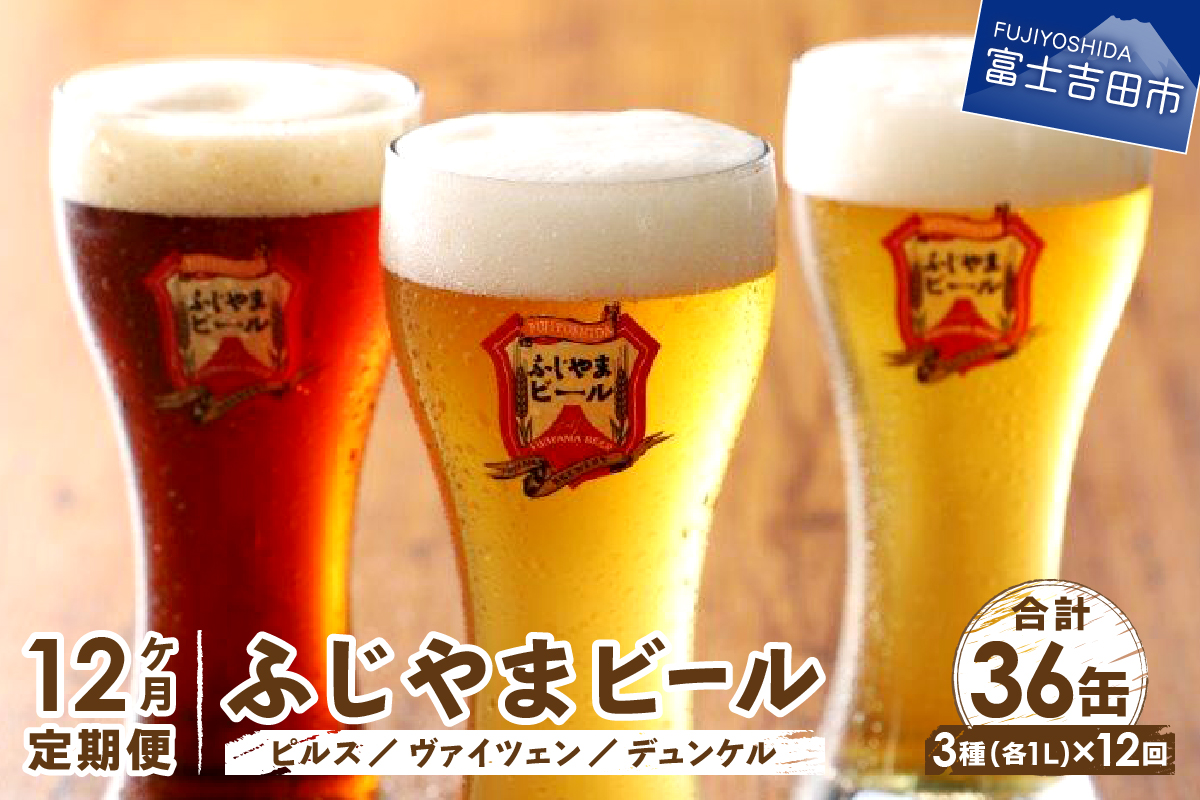 【毎月お届け！】「ふじやまビール」　1L× 3種類セット 定期便