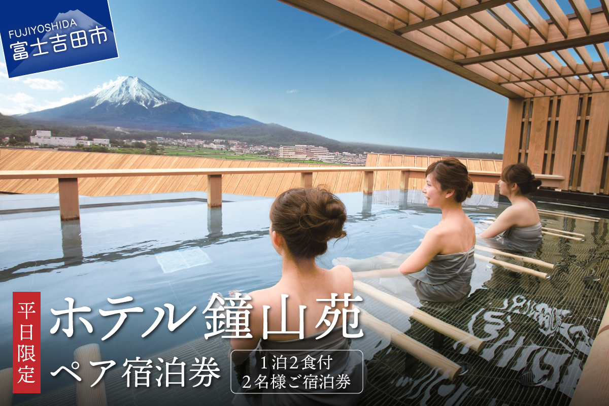 【富士山を望む高級宿】ホテル鐘山苑ペア宿泊券（1泊２食）
