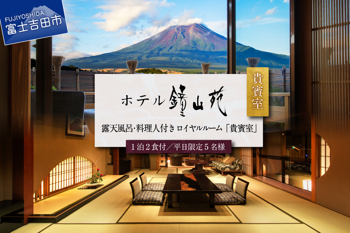 【富士山の見える温泉旅館】ホテル鐘山苑　天空のおもてなし貴賓室宿泊券（1泊２食）